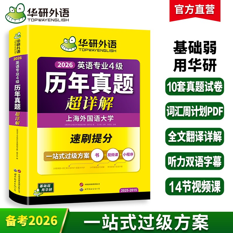 华研外语英语专四真题超详解备考2026英语专业四级历年真题考试卷词汇单词听力听写完型填空语法填空阅读理解翻译写作文专项训练书