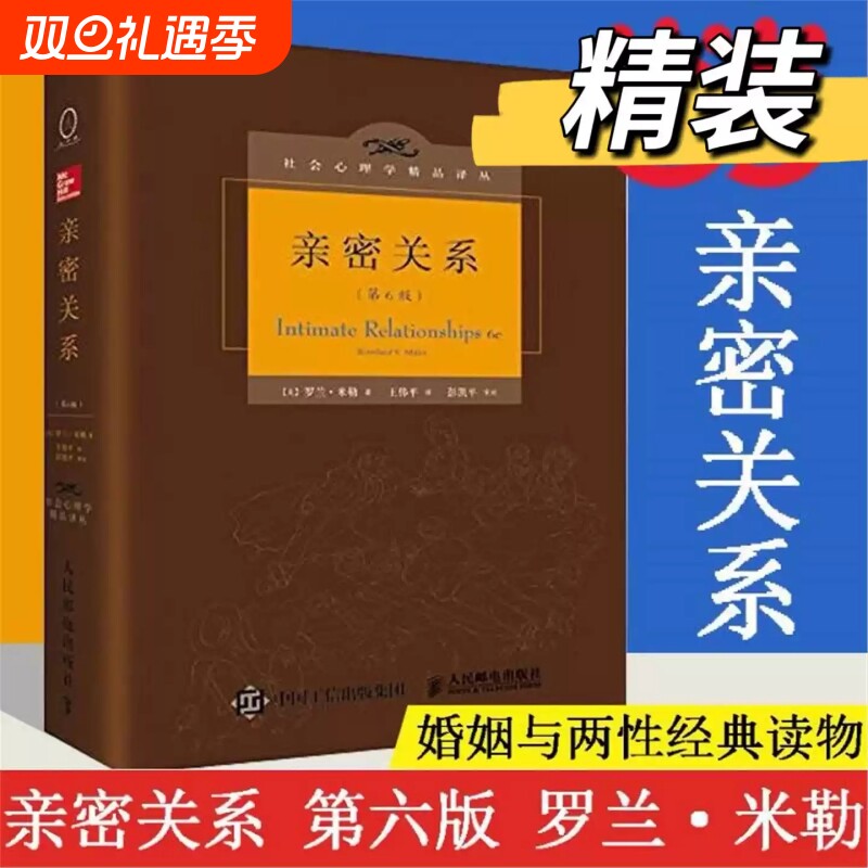 亲密关系罗兰米勒第6版百科全书式的两性心理专著社会心理学精品译丛书系9.3分专文推荐正版书籍
