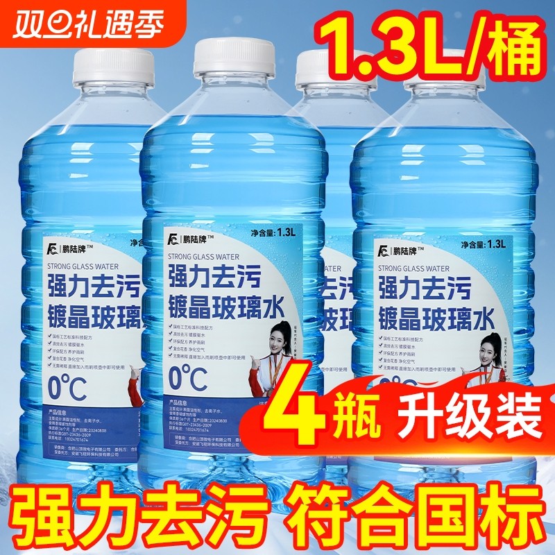 防冻玻璃水1.3L汽车冬季车用四季通用浓缩雨刮水强力去污去油膜