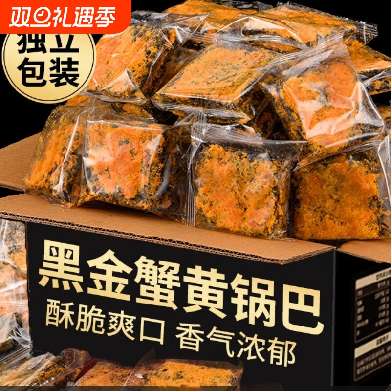 黑金锅巴蟹香蛋黄肉松糯米解馋网红爆款休闲礼包小零食品早餐酥脆