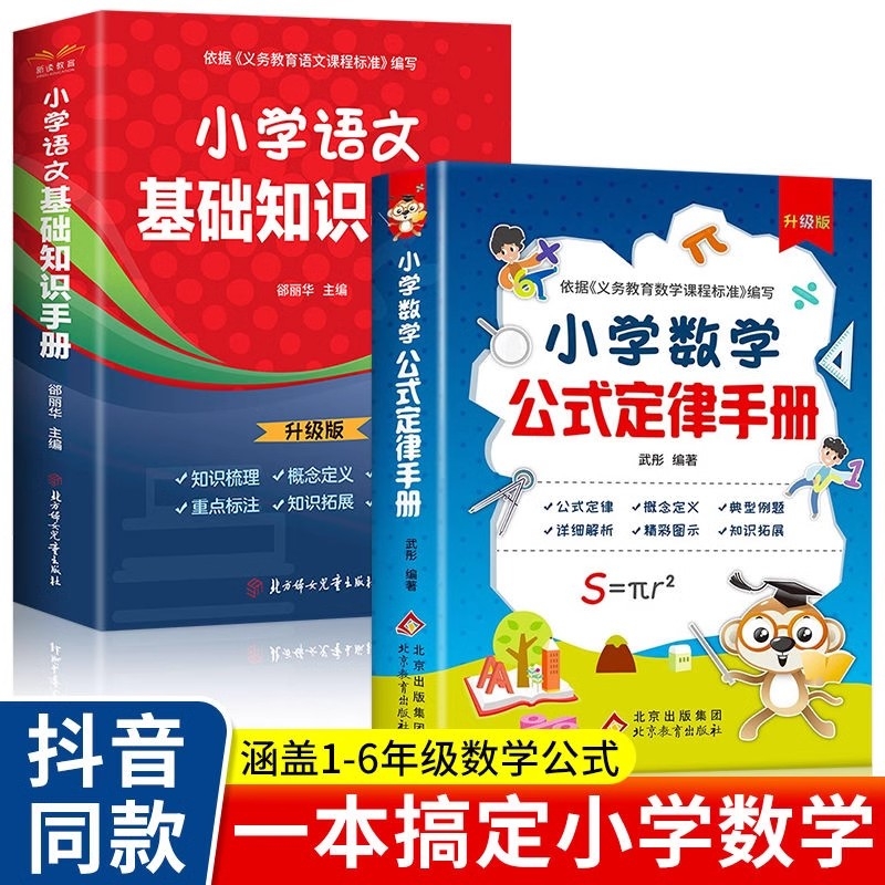 正版小学数学公式定律手册口袋书彩图版配套小学生教辅通用1-6年级语文基础知识大全考点重点思维训练综合运用数学公式轻松升级Y