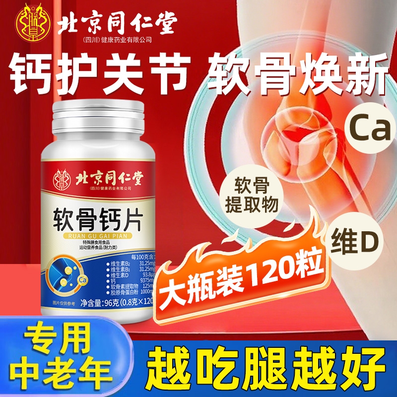 北京同仁堂氨糖钙片补软骨护关节