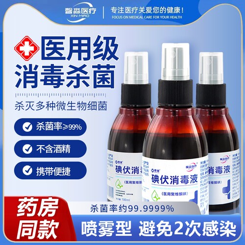 馨淼医疗医用碘伏消毒喷雾100ml伤口杀菌皮肤新生婴儿护脐带碘酒