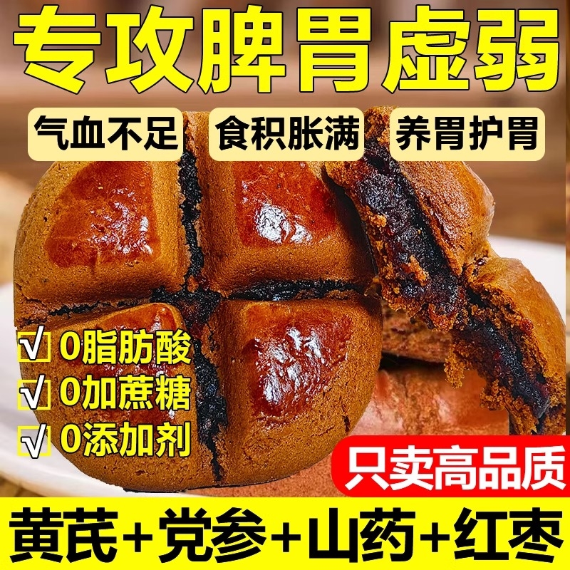 黄芪党参枣沙饼红枣山药手工夹心糕点早代餐休闲零食小吃独立包装