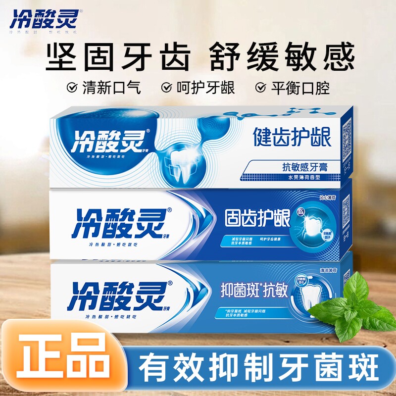 冷酸灵牙膏抑菌斑留兰薄荷清新口气抗敏养护牙龈成人学生男女通用