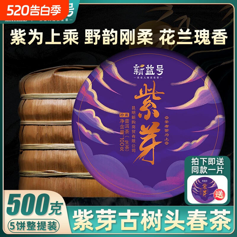 紫芽普洱茶生茶新益号2022春茶新茶云南古树茶饼生普洱茶茶饼茶叶
