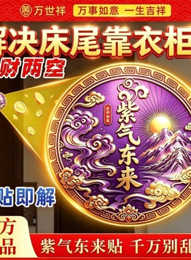 衣柜贴紫气东来床尾有衣柜床头相对福气原创自粘聚纳福财贴纸