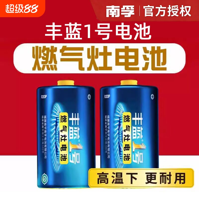 南孚丰蓝1号燃气灶电池碳性电池图片