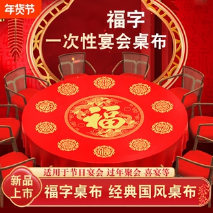 福字一次性桌布圆桌方桌台布新年春节过年红色餐桌布特厚喜宴印花