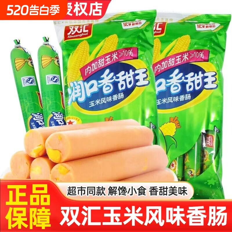 双汇火腿肠润口玉米香肠泡面搭档速食休闲小零食即食整箱解馋香甜