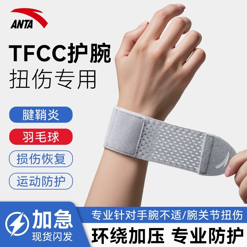 安踏护腕手腕劳损扭伤腱鞘tfcc运动健身羽毛球排球专用护套网球,运动/瑜伽/健身/球迷用品,运动护腕,淘宝优惠券,粉丝福利购,淘宝优惠卷