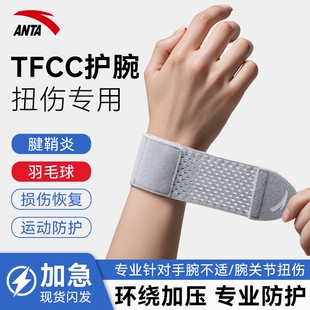 安踏护腕手腕劳损扭伤腱鞘tfcc运动健身羽毛球排球专用护套网球