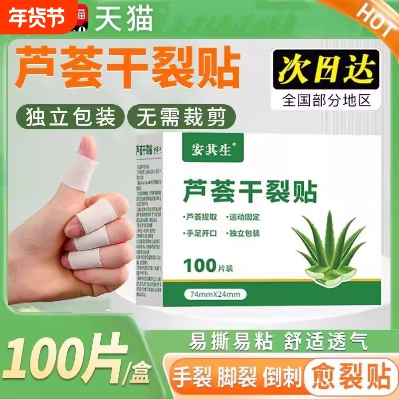 芦荟干裂贴手指手足贴脚后跟部防水开裂皴裂防开裂口手足非胶布