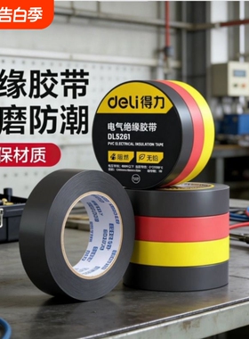 得力电工胶布绝缘胶带pvc电气阻燃耐高温防水黑色红10米电胶布