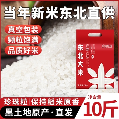 珍稻优选珍珠米东北大米当年新米10斤真空包装当季
