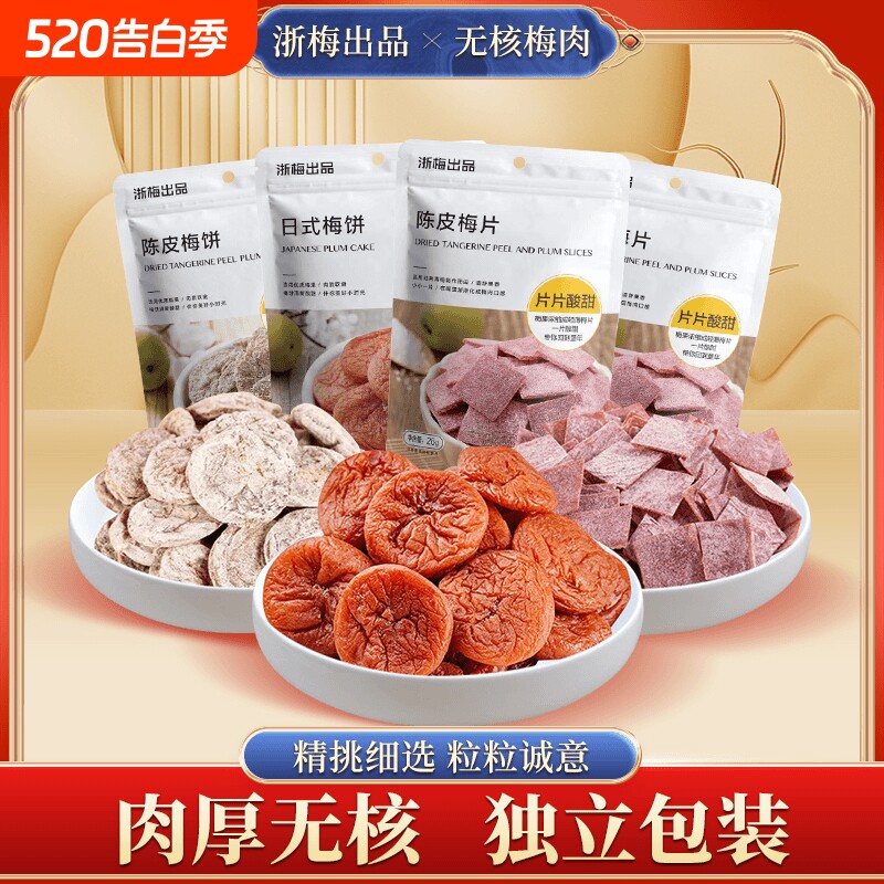 浙梅日式梅饼无核陈皮梅肉蜜饯果脯话梅干梅子小零食葡萄青梅休闲