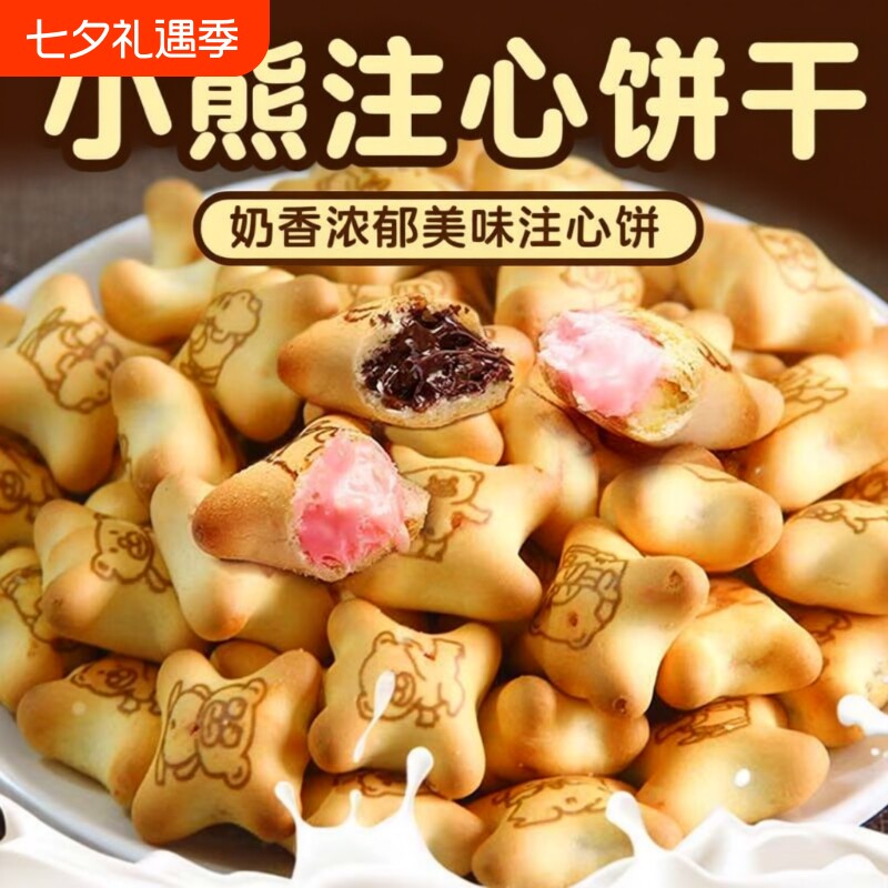 小熊注心饼干夹心饼干小包装零食休闲儿童食品巧克力多种草莓爆浆