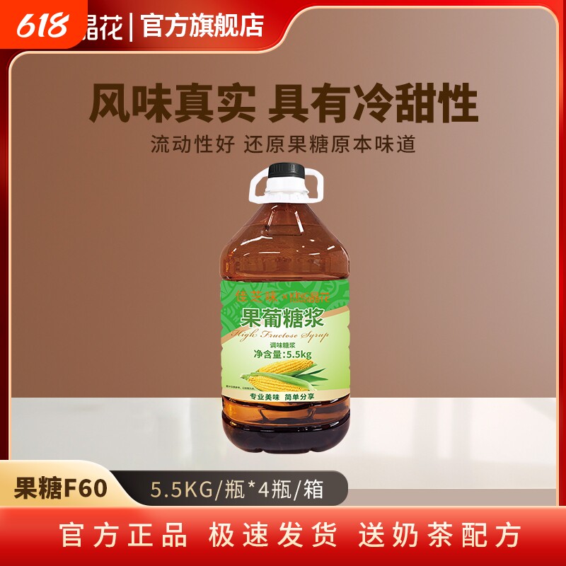 晶花果糖F60烘焙奶茶店原材料批发商用配料大瓶装5.5kg