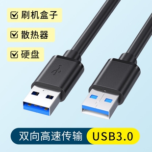 双头USB3.0高速传输公对公数据线笔记本电脑台式主机连接刷机盒子散热器供电电源移动硬盘加长3米延长机顶盒