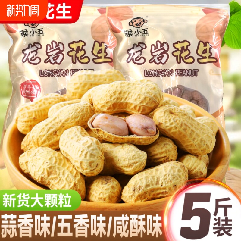 龙岩花生蒜香五香味花生米带壳炒货小零食下酒菜熟花生特产新鲜