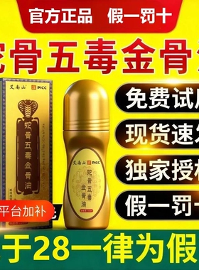 藏药蛇骨五毒金骨油官方正品古方藏族筋骨腰颈健康关节草本膝盖