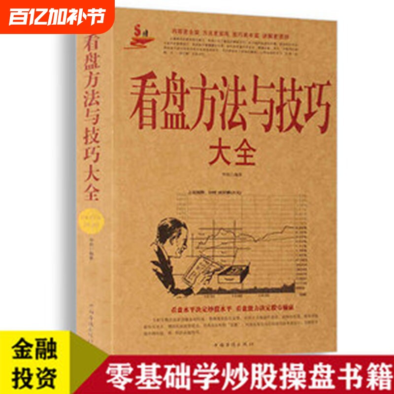 看盘方法与技巧大全 中国股市操练大全一本通炒股书籍新手炒股入门 k线图精解 基金理财投资金融学 趋势技术看盘分析炒股教程书籍