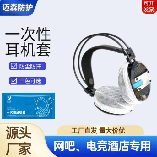 一次性耳机套无纺布防尘防汗透气