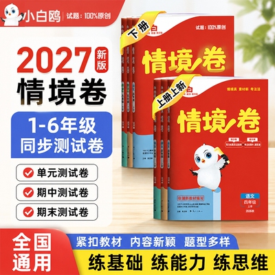 2026秋万唯小白鸥情境卷小学一二三四五六年级上册下册语文数学英语试卷测试卷全套人教版同步训练练习册单元期中期末试卷