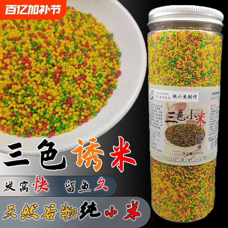 钓鱼三色米鱼饵黑坑野钓鲫鱼酒米打窝料麻团颗粒麝香小米窝料饵料