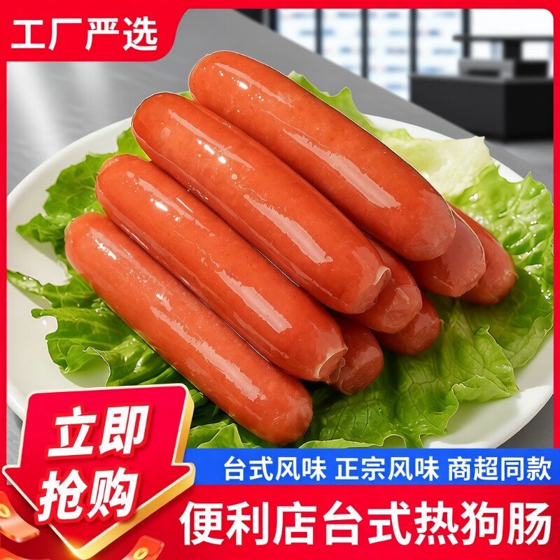 便利店台湾热狗烤肠台式肉香肠商用脆皮肠火腿肠淀粉红肠空气炸锅
