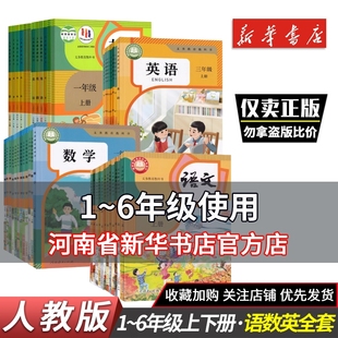 一二三四五六年級上冊語文數(shù)學(xué)英語書課本教科書教材語數(shù)英人教版 書本上語起點(diǎn)秋季 小學(xué)全套123456年級下冊英語新華書店正版