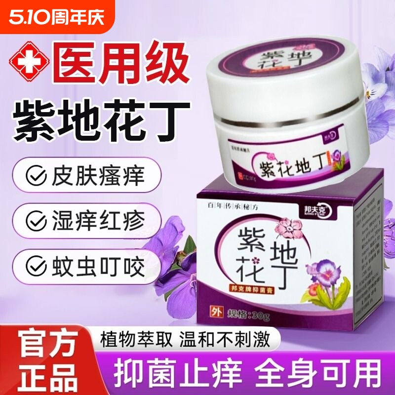 紫花地丁抑菌膏透皮皮肤止痒全身瘙痒外用草本乳膏官方旗舰店正品