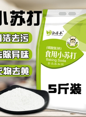 食用小苏打粉5斤500克家用刷牙清洗清洁去污碳酸氢钠食品级纯碱