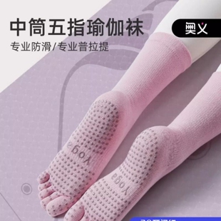 奥义瑜伽袜子防滑专业女五指袜跳操运动袜中筒普拉提专用袜长筒