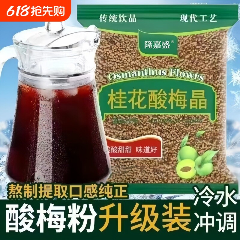 隆嘉盛桂花酸梅汤酸梅晶速溶商用古法颗粒正宗老北京夏季饮料同款