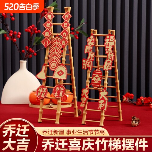 乔迁之喜步步高升梯子摆件新居装饰布置客厅新房入宅仪式搬家用品