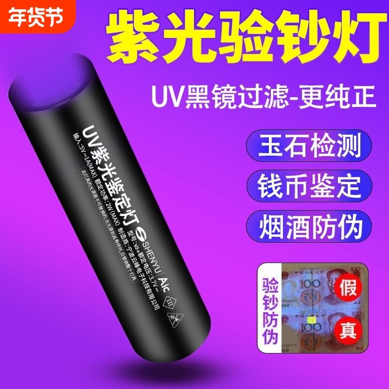 洗衣液荧光检测紫光灯鉴定专用鉴别烟酒验钞365n照玉石翡翠手电筒