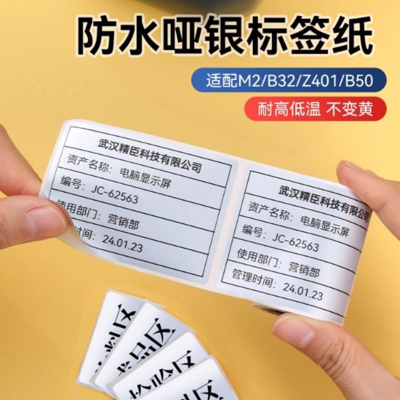 【M2 亚银】精臣热转印哑银纸工厂设备铭牌五金固定资产标识卡防