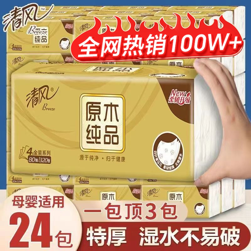 清风抽纸原木金装纸巾可湿水面巾纸餐巾纸家用实惠擦手纸3层100抽