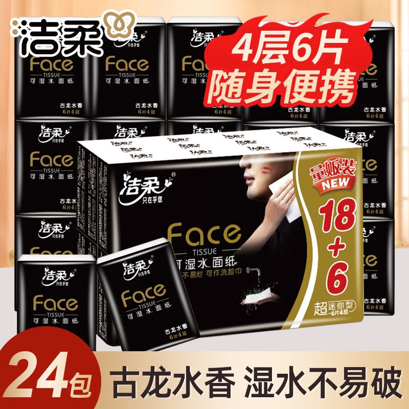 洁柔手帕纸72包古龙水香小包纸巾便携式餐巾纸可湿水面巾纸卫生