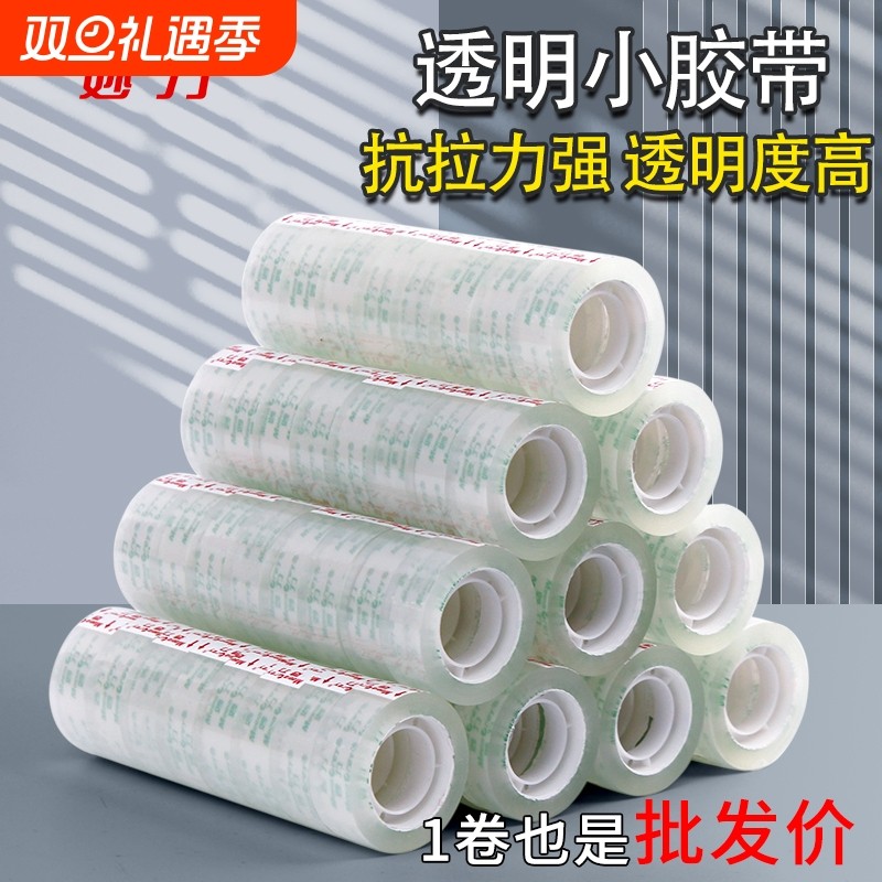 透明胶带小号胶布学生用1.2cm细窄鲜花店不易断办公宽胶条大号整箱批发小卷胶纸切割器办公封口文具小胶布