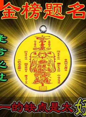 【读书专用】学习顺利金榜题名高端文曲星帝君金榜有名挂件放书包