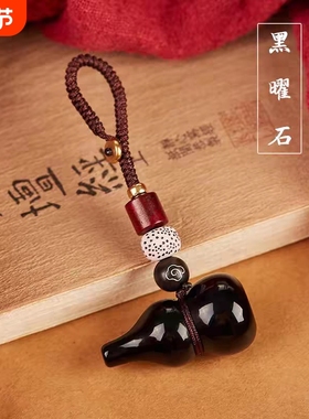 天然黑曜石福禄葫芦汽车钥匙扣