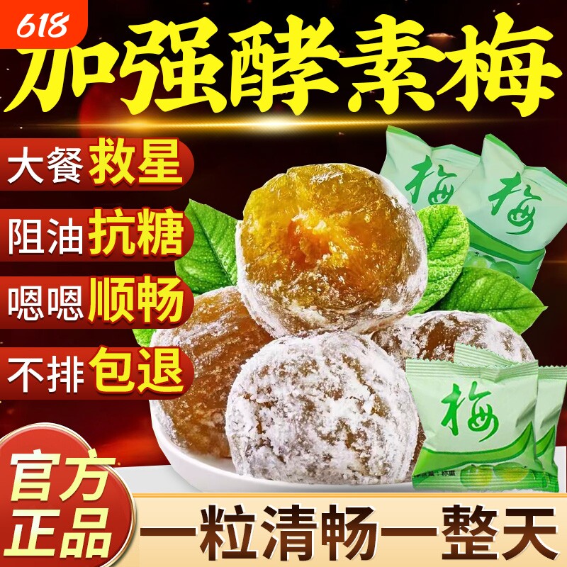 增强版酵素梅青梅孝素梅子搭清肠便排宿便随便果秘官方旗舰店正品