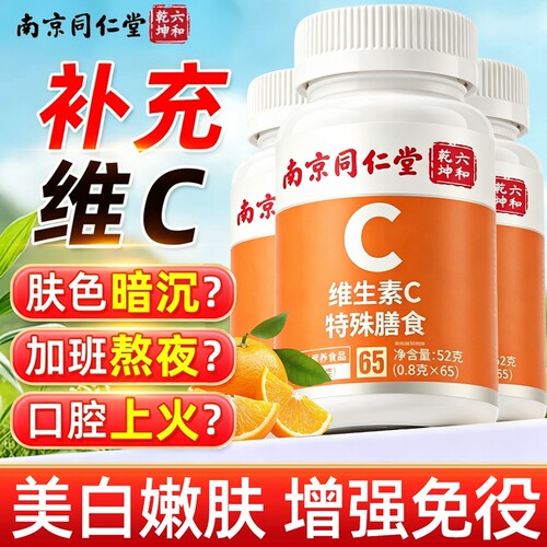 同仁堂维生素C片|超3000次加购