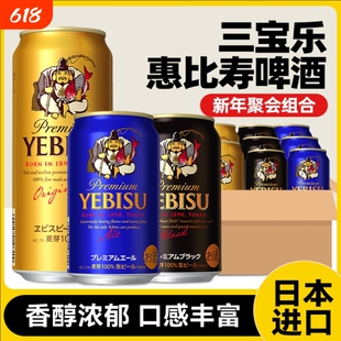 三宝乐(Sapporo)日本进口惠比寿啤酒金罐蓝罐啤酒过年聚会啤酒