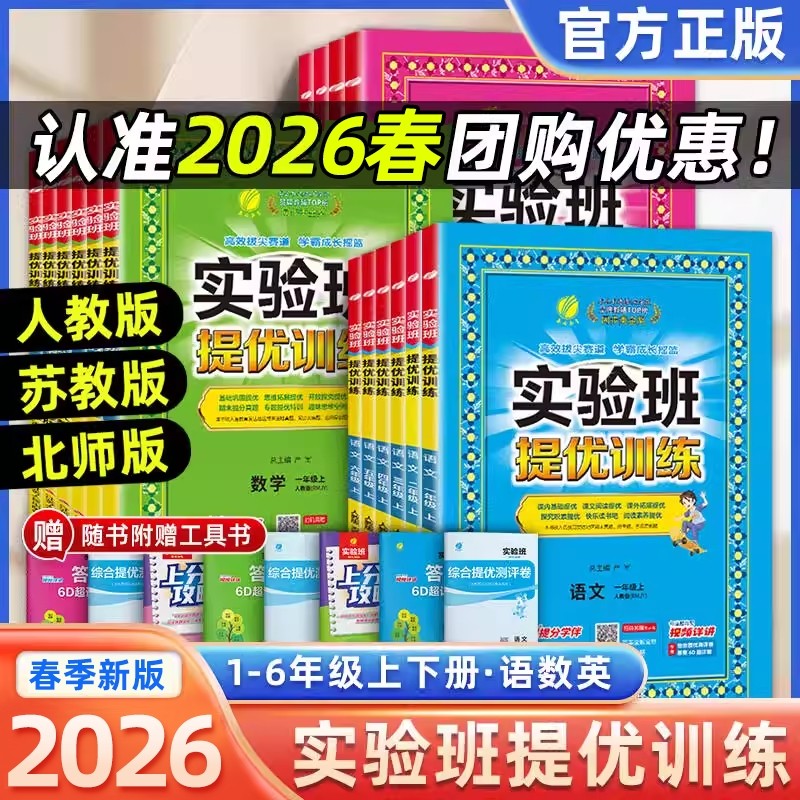 2026春实验班提优训练一年级二三四五六年级上下册语文数学英语人教版外研小学练习册专项训练笔记学霸苏教版青岛版试卷同步教科版,书籍/杂志/报纸,小学教辅,淘宝优惠券,粉丝福利购,淘宝优惠卷