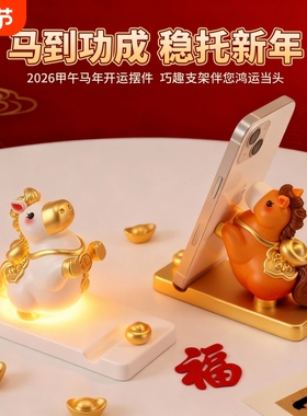 2026马年吉祥物生肖小马摆件手机支架桌面装饰品马上有钱公仔礼物