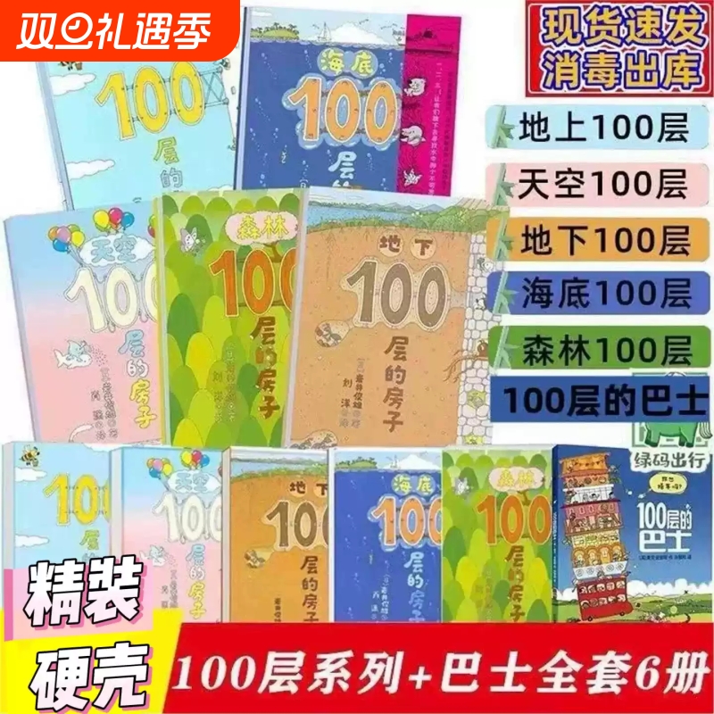 正版100层的房子绘本系列全套7册纵开式畅销本精装硬壳一百层的地上下海底天空森林100层的漫画岩井俊雄3-4-6周岁幼儿启蒙巴士阅读