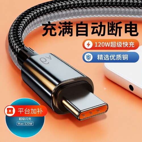 120W数据线120W超级快充编织